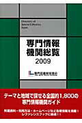 専門情報機関総覧（2009）