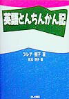 英語とんちんかん記