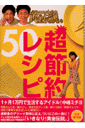 いきなり！黄金伝説。超節約レシピ50