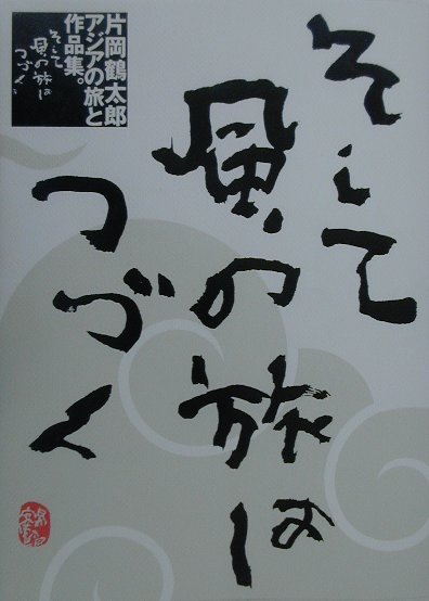 そして風の旅はつづく