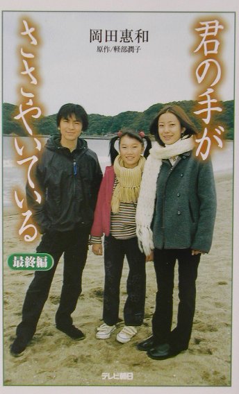 君の手がささやいている　最終編
