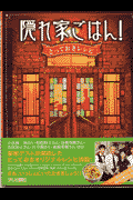 隠れ家ごはん！とっておきレシピ