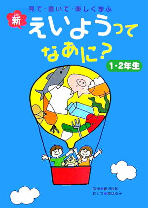 見て・書いて・楽しく学ぶ 関はる子 藤沢良知 全国学校給食協会シン エイヨウ ッテ ナアニ セキ,ハルコ フジサワ,ヨシトモ 発行年月：2005年11月01日 予約締切日：2005年10月25日 ページ数：48p サイズ：単行本 ISBN：9784881320501 藤沢良知（フジサワヨシトモ） 社団法人日本栄養士会名誉会長、実践女子大学名誉教授、武蔵丘短期大学学長、管理栄養士 関はる子（セキハルコ） 栄養士。東京都世田谷区立東深沢小学校学校栄養職員。1971年より世田谷区の学校栄養職員として勤務。月刊『学校給食』に「はる子の奮戦記」を掲載。等身大で語る職場の話はたちまち人気シリーズに。連載はほかに「タローと作る給食レシピ」「おいしい話」などがある。楽しいイラストで表現したカルタやパネルシアターなど教材作り、講演会や料理教室なども広く活躍中（本データはこの書籍が刊行された当時に掲載されていたものです） きゅうしょくはのこさずたべよう／なぜ、たべるの？たべるとどうなるんだろう？／たべもの、3つのはたらき／しおのはたらき／あさごはんをたべよう／バランスよくたべよう／「いただきます」と「ごちそうさまでした」／きもちよくたべよう／はしをただしくもとう／おてつだいをしていますか？／おやつのたべすぎちゅうい 本 絵本・児童書・図鑑 その他