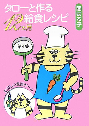 タロ-と作る給食レシピ12カ月（第4集）