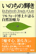 いのちの輝き フルフォード博士が語る自然治癒力 [ ロバート・C．フルフォード ]