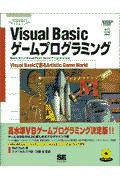Visual　Basicゲームプログラミング