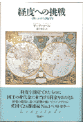 経度への挑戦 一秒にかけた四百年 [ デ-ヴァ・ソ-ベル ]