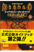 ディアブロシ-クレットブック（エキスパ-ト編）