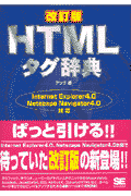 HTMLタグ辞典改訂版