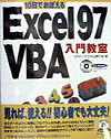 10日でおぼえるExcel　97　VBA（ブイビーエー）入門教室