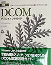 DCOMデプロイメントガイド