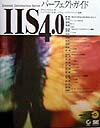 IIS　4．0パ-フェクトガイド