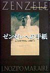 ゼンゼレへの手紙
