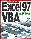 10日でおぼえるExcel　97　VBA（ブイビーエー）実践教室