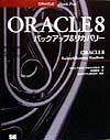 ORACLE　8バックアップ＆リカバリー