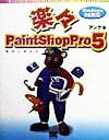 楽々PaintShop　Pro　5カラ-ガイド