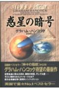 惑星の暗号