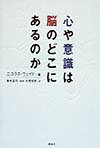 心や意識は脳のどこにあるのか