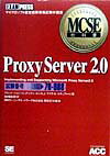 MCSE教科書　Proxy　Server　2．0
