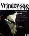 Windows　98エキスパートガイド