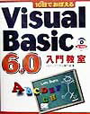 10日でおぼえるVisual　Basic　6．0入門教室