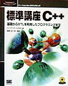 標準講座C＋＋