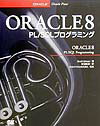 ORACLE　8　PL／SQLプログラミング