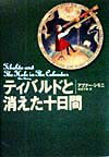 ティバルドと消えた十日間