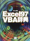 Excel　97　VBA辞典