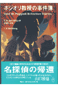 ポジオリ教授の事件簿