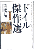 ドイル傑作選（1（ミステリー篇））