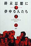 終末思想に夢中な人たち