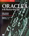 ORACLE　8トラブルシューティング