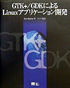 GTK＋／GDK（ジーディーケー）によるLinuxアプリケーション開発