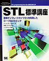 STL標準講座 標準テンプレートライブラリを利用したC＋＋プログラ （Programmer’s　selection） 