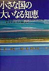 小さな国の大いなる知恵