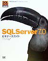 SQL　Server　7．0ビギナーズガイド