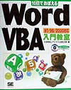 10日でおぼえるWord　VBA（ブイビ-エ-）入門教室