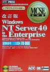 Windows　NT　Server　4．0　in　the　enterprise改訂版