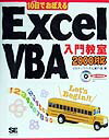 10日でおぼえるExcel　VBA（ブイビーエー）入門教室