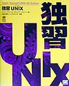 独習UNIX