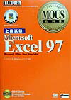 Microsoft　Excel　97（上級試験）