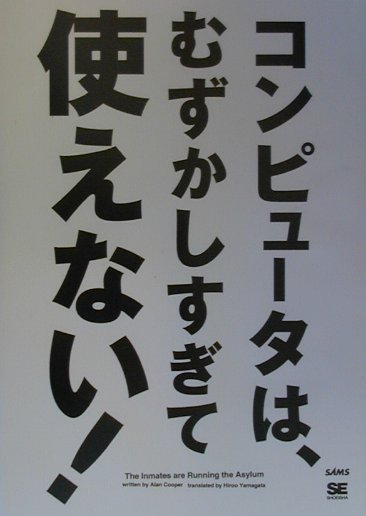 コンピュ-タは、むずかしすぎて使えない！