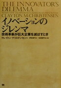 イノベ-ションのジレンマ
