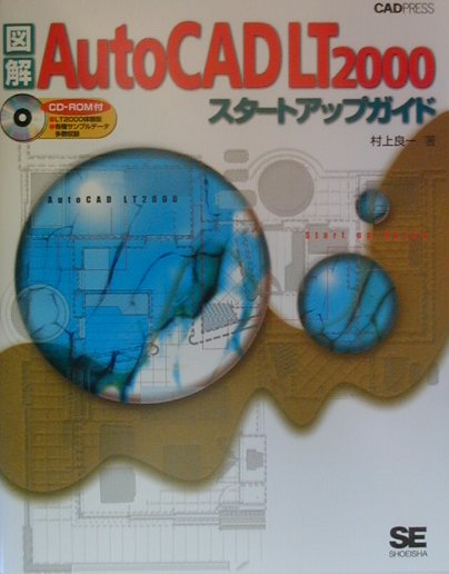 図解AutoCAD　LT　2000スタ-トアップガイド