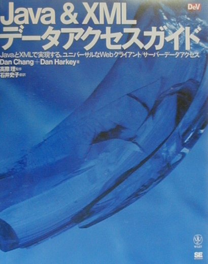 Java　＆　XMLデータアクセスガイド