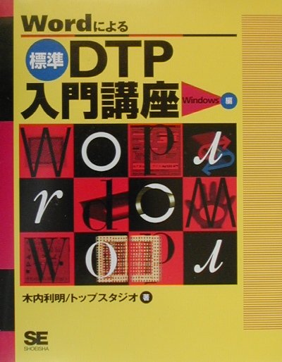 Wordによる標準DTP入門講座