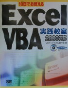 10日でおぼえるExcel　VBA（ブイビーエー）実践教室