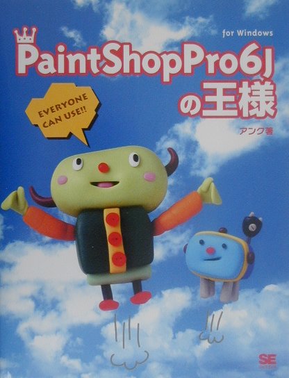 Paint　Shop　Pro　6Jの王様