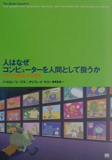 人はなぜコンピュ-タ-を人間として扱うか